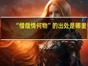 “惜哉情何物”的出处是哪里