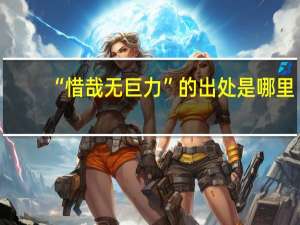 “惜哉无巨力”的出处是哪里