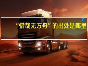 “惜哉无方舟”的出处是哪里
