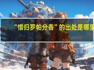 “惜归罗帕分香”的出处是哪里