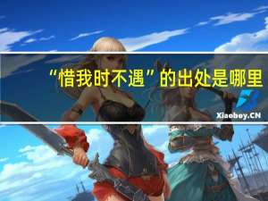 “惜我时不遇”的出处是哪里