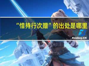“惜持行次赠”的出处是哪里