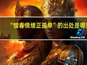 “惜春情绪正孤单”的出处是哪里