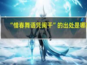 “惜春舞语凭阑干”的出处是哪里