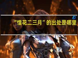 “惜花二三月”的出处是哪里