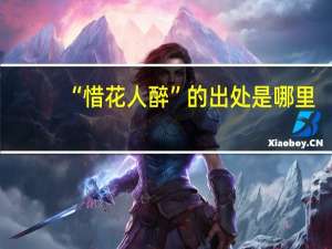 “惜花人醉”的出处是哪里