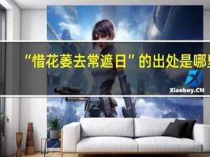 “惜花萎去常遮日”的出处是哪里