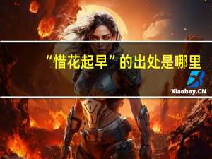 “惜花起早”的出处是哪里