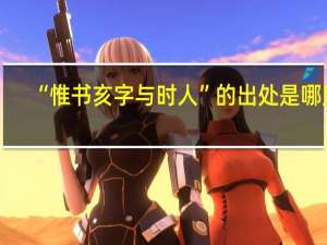 “惟书亥字与时人”的出处是哪里
