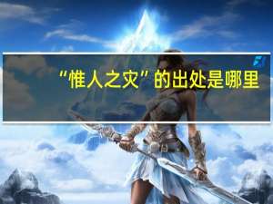 “惟人之灾”的出处是哪里