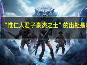 “惟仁人君子豪杰之士”的出处是哪里