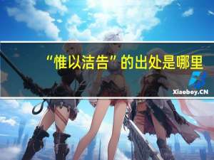 “惟以洁告”的出处是哪里