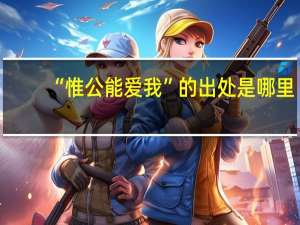 “惟公能爱我”的出处是哪里