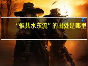 “惟共水东流”的出处是哪里