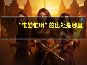 “惟勤惟明”的出处是哪里