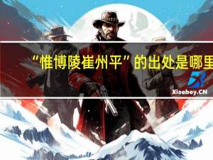 “惟博陵崔州平”的出处是哪里