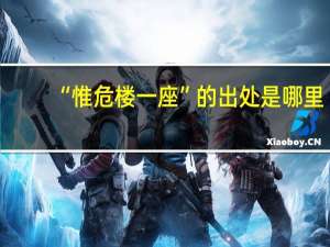 “惟危楼一座”的出处是哪里