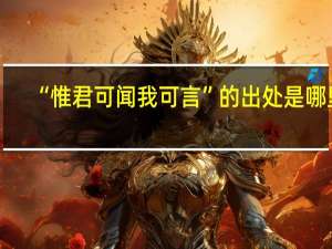 “惟君可闻我可言”的出处是哪里