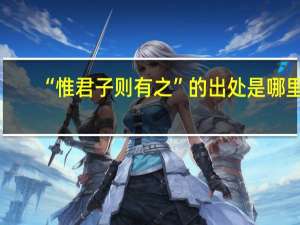 “惟君子则有之”的出处是哪里