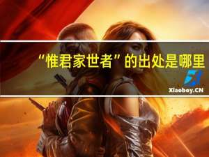 “惟君家世者”的出处是哪里