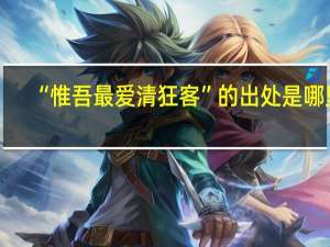 “惟吾最爱清狂客”的出处是哪里