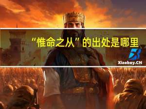 “惟命之从”的出处是哪里