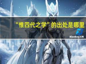 “惟四代之学”的出处是哪里