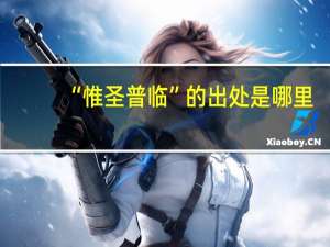 “惟圣普临”的出处是哪里