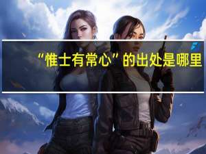 “惟士有常心”的出处是哪里