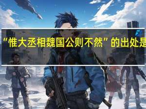 “惟大丞相魏国公则不然”的出处是哪里
