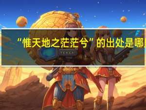 “惟天地之茫茫兮”的出处是哪里