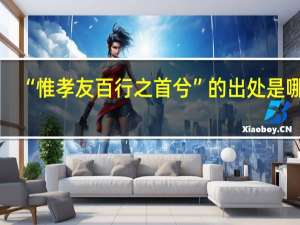 “惟孝友百行之首兮”的出处是哪里