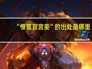 “惟宦官宫妾”的出处是哪里