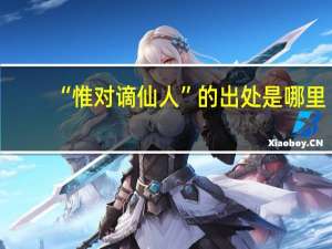 “惟对谪仙人”的出处是哪里