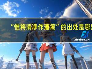 “惟将清净作藩篱”的出处是哪里