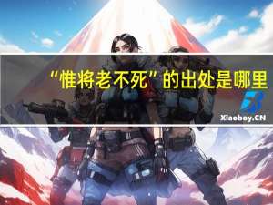 “惟将老不死”的出处是哪里