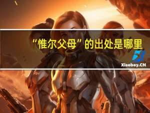 “惟尔父母”的出处是哪里