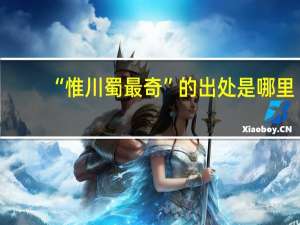 “惟川蜀最奇”的出处是哪里