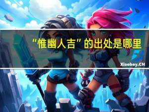 “惟幽人吉”的出处是哪里