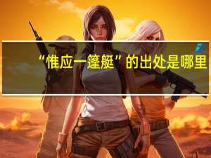 “惟应一篷艇”的出处是哪里