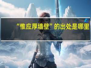 “惟应厚墙壁”的出处是哪里