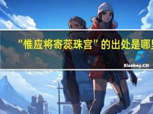 “惟应将寄蕊珠宫”的出处是哪里