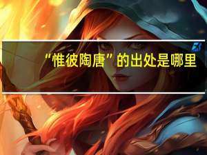 “惟彼陶唐”的出处是哪里