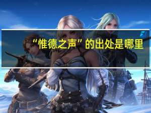 “惟德之声”的出处是哪里
