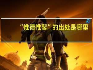 “惟德惟馨”的出处是哪里