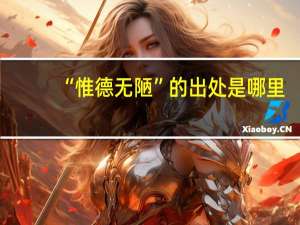 “惟德无陋”的出处是哪里