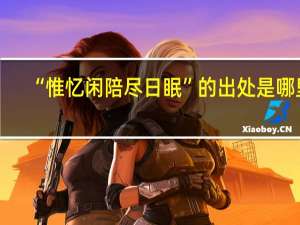 “惟忆闲陪尽日眠”的出处是哪里