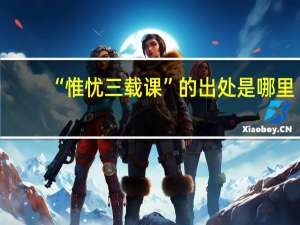 “惟忧三载课”的出处是哪里