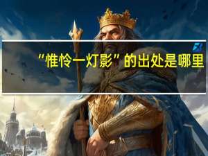 “惟怜一灯影”的出处是哪里