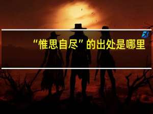 “惟思自尽”的出处是哪里